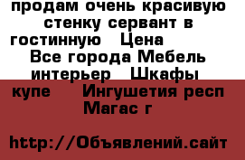 продам очень красивую стенку-сервант в гостинную › Цена ­ 10 000 - Все города Мебель, интерьер » Шкафы, купе   . Ингушетия респ.,Магас г.